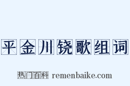 平金川铙歌组词是什么意思的图片